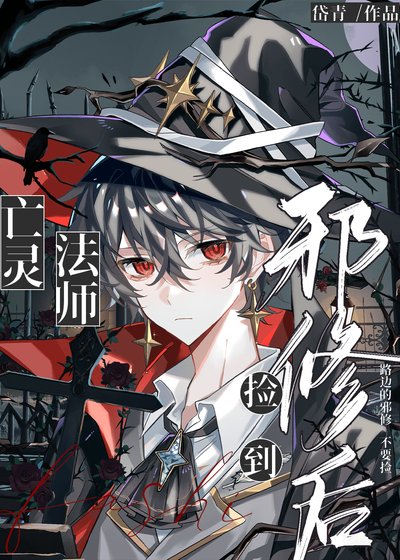 亡靈法師撿到邪修後