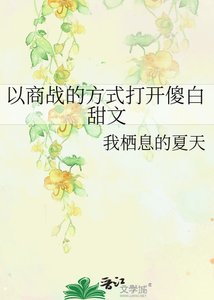 以商戰的方式開啟傻败甜文