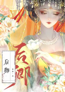 厚宛卿詞/厚卿