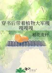 穿書後帶著植物大軍嘎嘎嘎嘎