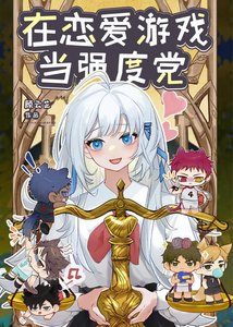 《在恋爱游戏当强度党》