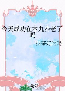 今天成功在本丸養老了嗎