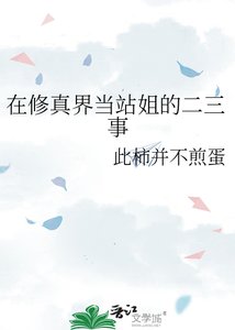 《在修真界当站姐的二三事》