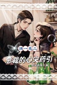 《獨一無二,總裁的心尖藥引》