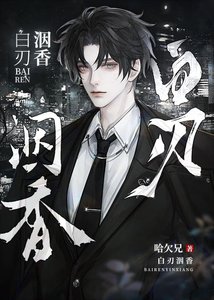 白刃洇香
