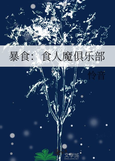 暴食：食人魔俱樂部