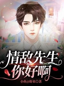 情敵先生,你好阿