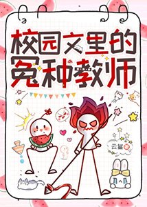 校園文裡的冤種教師
