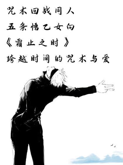 （咒回同人）咒術回戰同人 五條悟乙女向 霜止之時——跨越時間的咒術與愛