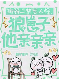 病弱二爺惹人憐，狼崽子他親親親