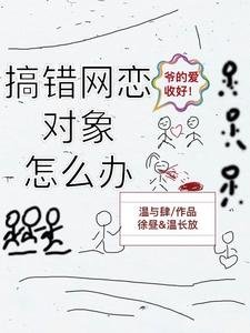 網戀物件搞錯了咋辦阿