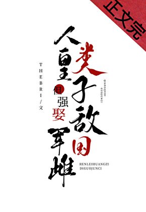 人類皇子,但強娶敵國 軍雌