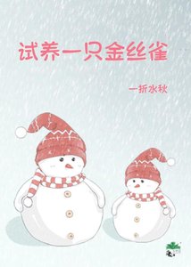 《试养一只金丝雀》
