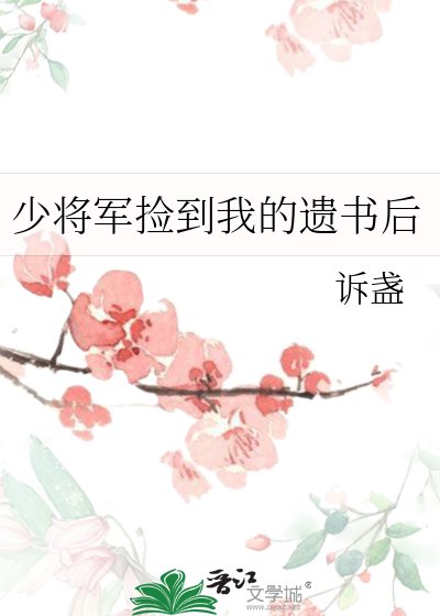 少將軍撿到我的遺書後