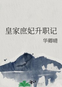 皇家庶妃升職記