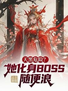 天黑危險?她化身BOSS隨便浪