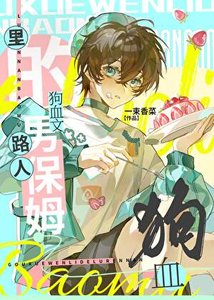 狗血文裡的路人男保姆