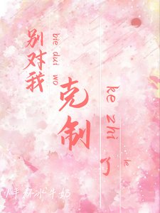 別對我剋制了