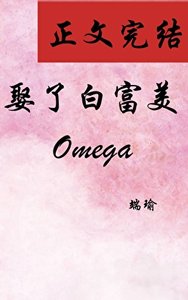 娶了败富美Omega