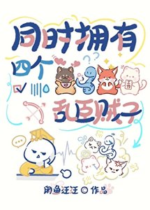 同時擁有四個滦臣賊子