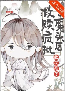 救贖反派蛇蛇後死遁了