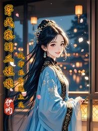 穿成農門二娃酿,戰神王爺寵上天