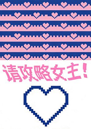 戀愛遊戲,但男主攻略我