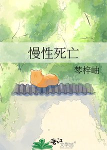 慢性死亡