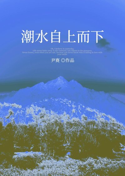 《潮水自上而下》