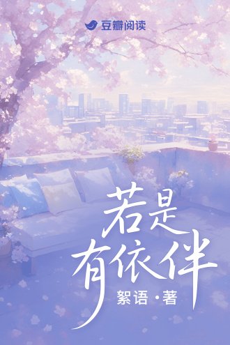 若是有依伴