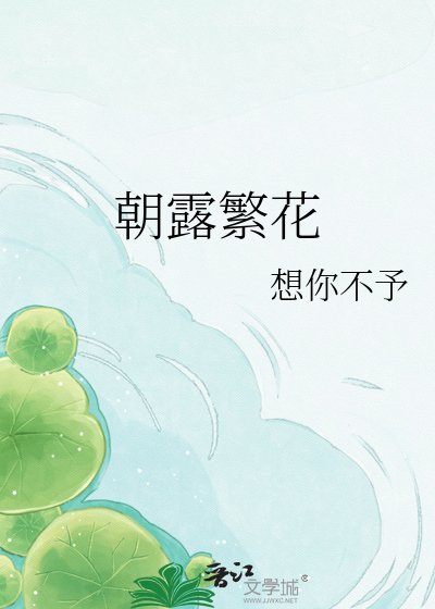 朝露繁花