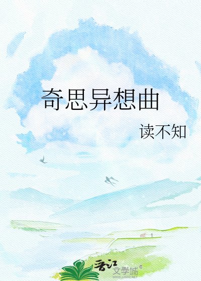 奇思異想曲