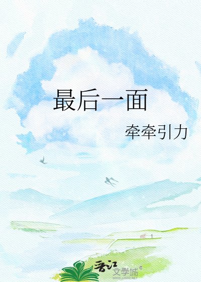 最後一面