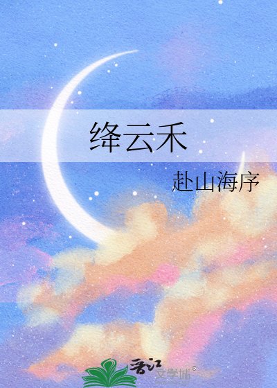 絳雲禾