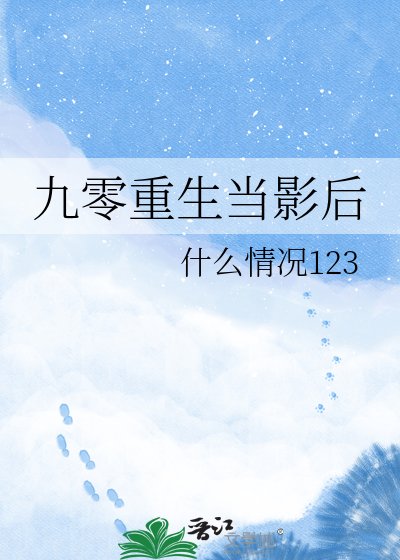九零重生当影后