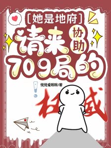她是地府請來協助709局的/不是,你這玄學小組也太冷門了吧