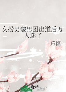 女扮男裝男團出道後萬人迷了