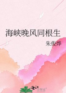 《海峽晚風同根生》