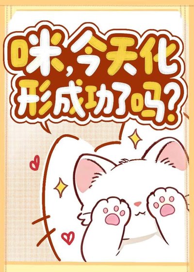 咪，今天化形成功了吗？