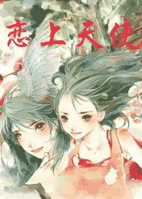 恋上天使