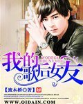 我的歌后女友/重生之歌壇傳奇