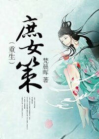 庶女策(重生)/重生之庶女計謀