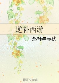 （BL/西游同人）逆补西游