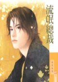流氓總裁(貼身情人之一)