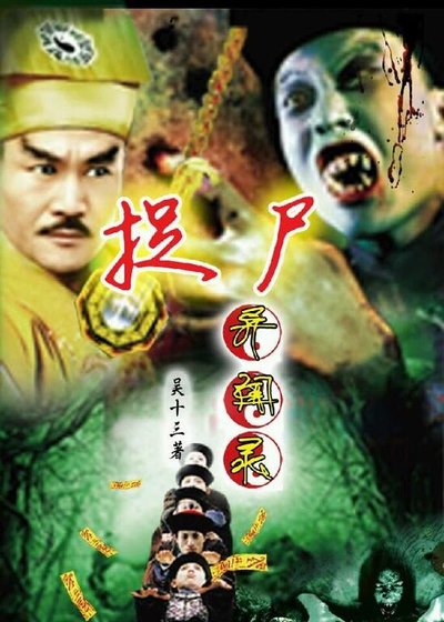 （真人同人）捉屍異聞錄