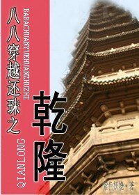 (還珠同人)八八穿越還珠之乾隆