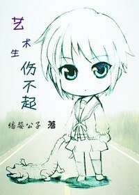 藝術生傷不起