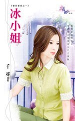 冰小姐（寶貝姜家之一）