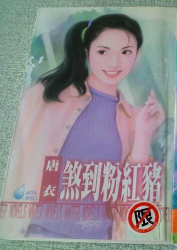 煞到粉红猪