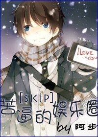 （skip同人）苦逼的娱乐圈
